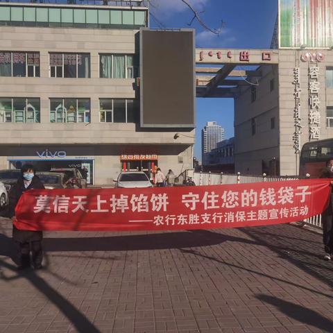 东胜支行开展“暖春消保，一起温暖这座城”主题宣传活动