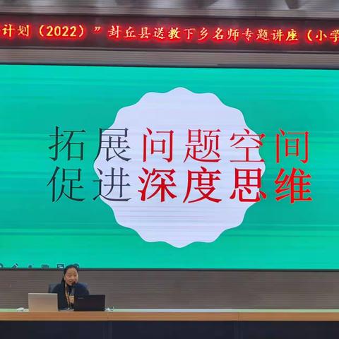 聚焦核心问题   名师解疑答惑——“国培计划”（2022）封丘县送教下乡小学数学名师专题讲座