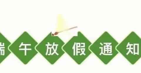 城壕镇中心幼儿园端午节放假通知及温馨提示。