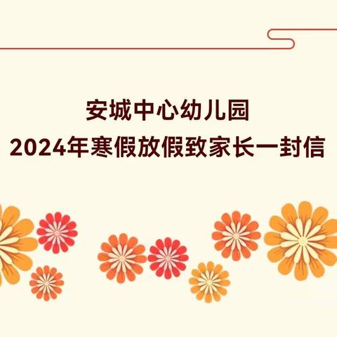 安城中心幼儿园2024年寒假放假致家长一封信