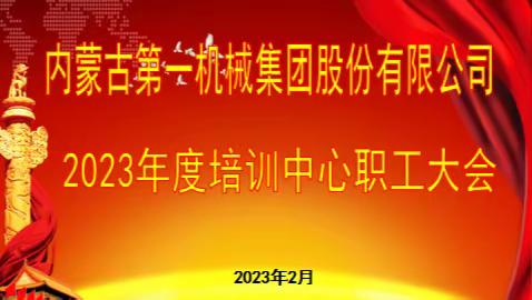 培训中心召开2023年度职工大会
