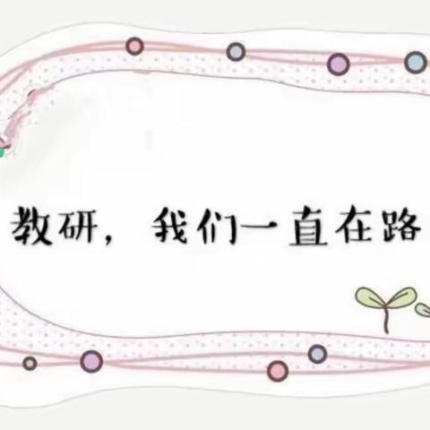 【李蕊蕊】集体备课促提升，潜心教研共成长———记宁陵第二高级中学高一数学组集体备课活动