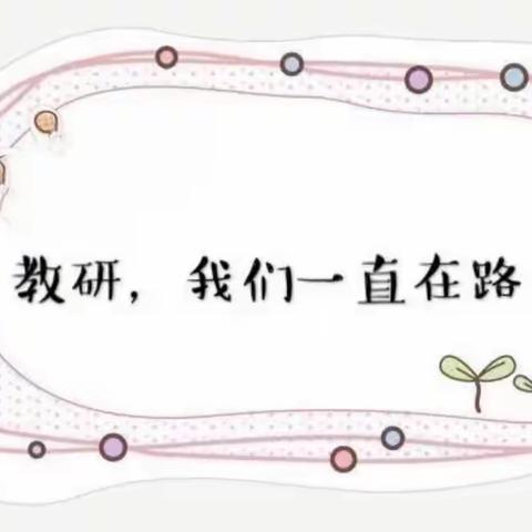 【李蕊蕊】集体备课聚智慧，同研共学促成长——记宁陵第二高级中学高一数学组集体备课活动