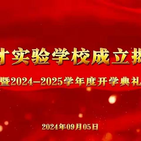 新校初立，如日方升 ——营口英才实验学校成立揭牌仪式暨2024-2025学年度开学典礼