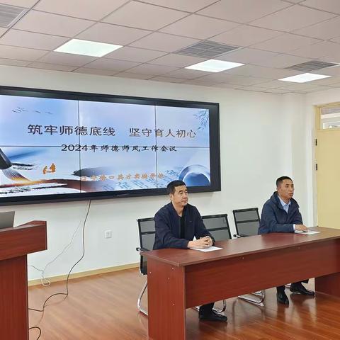 筑牢师德底线  坚守育人初心 ——营口英才实验学校2024年师德师风工作会议纪实
