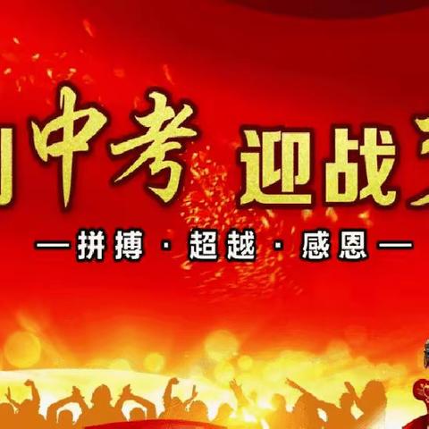 家校同心 共赢中考——单县实验中学九年级家长会