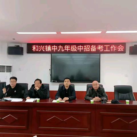 鲲鹏展翅搏击中考,深度剖析指明方向——遂平县和兴镇初级中学举行中招备考会