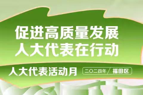 培育绿色生活方式 探寻公园20分钟效应                                   ——人大代表大讲堂活动