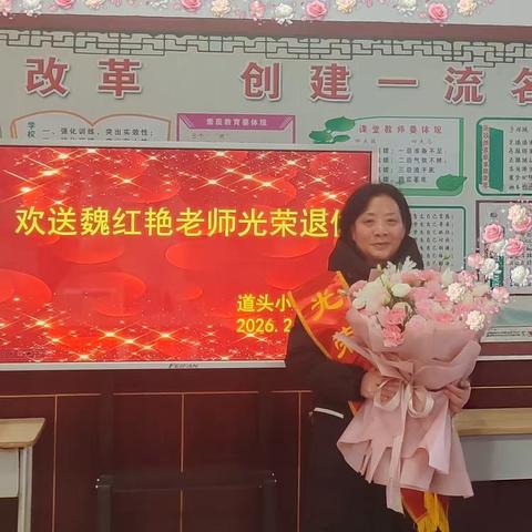 初心如磐，薪火相传——道头小学欢送魏红艳老师光荣退休