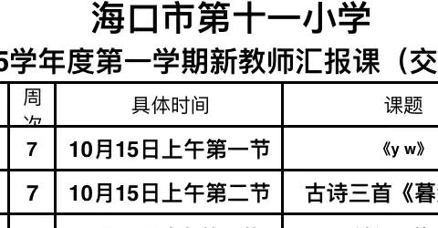 凝聚“新”力，绽放“新”采——海口市第十一小学语文新教师汇报课