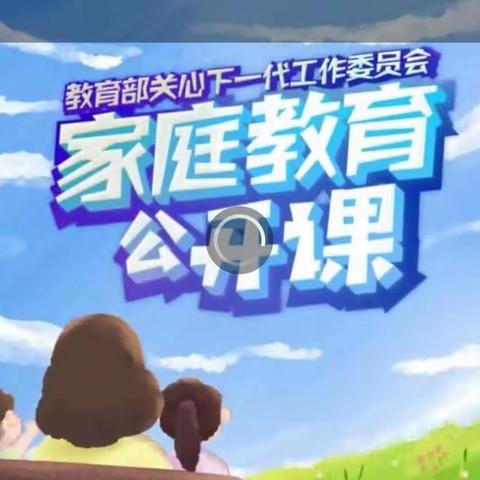 *科尔沁小学小学五年五班*《家庭教育公开课》