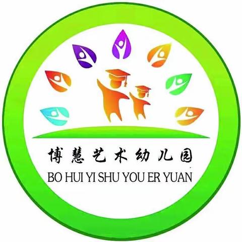 博慧艺术幼儿园开学通知及温馨提示