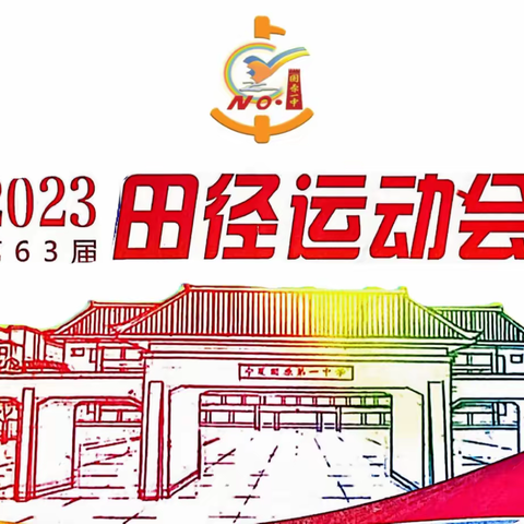 固原一中第63届运动会摄影合集 ·  篇一