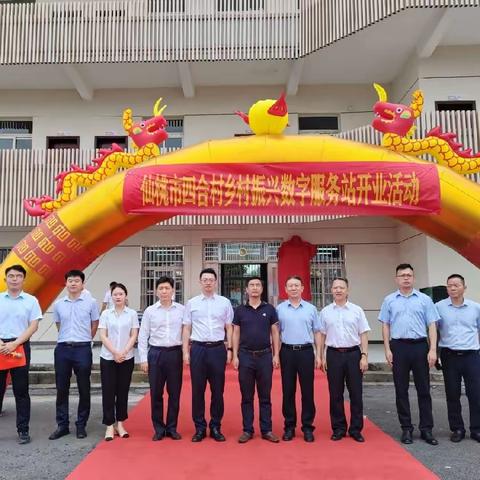 仙桃支行乡村振兴数字服务站盛大开业