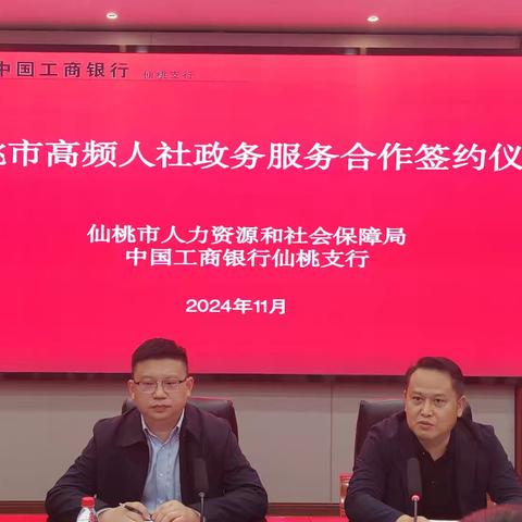 仙桃支行举办“市高频人社政务服务合作签约仪式”