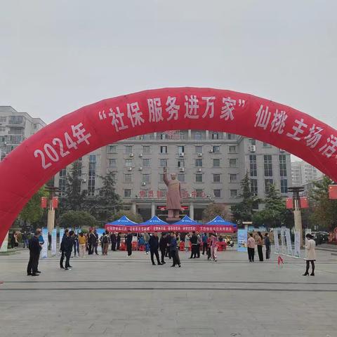 仙桃支行参加市人社“2024年社保服务进万家”主题活动