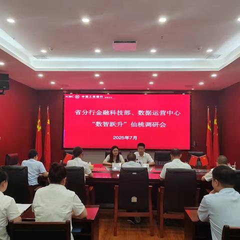 省分行 “数字伙伴” 团队赴仙桃分行开展 “数智跃升” 调研座谈会
