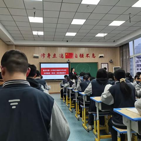 重庆市第一中学校与重庆市开州区协同提质英语高效课堂研讨活动培训纪要