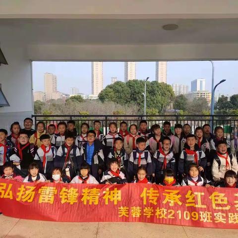 芙蓉学校2109班“学习雷锋精神，弘扬红色精神”实践活动