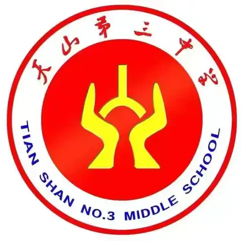 “语”你同行  “文”润人生——天山第三中学语文学科实践活动