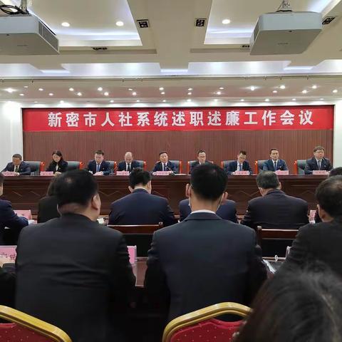 新密市人力资源和社会保障局召开2022年度人社系统述职述廉工作会议