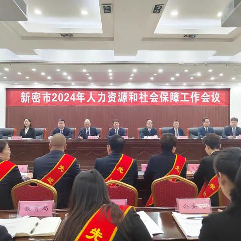 扬帆新时代 开启新征程 奋力谱写人社事业高质量发展新篇章  ——新密市召开2024年全市人力资源和社会保障工作会议