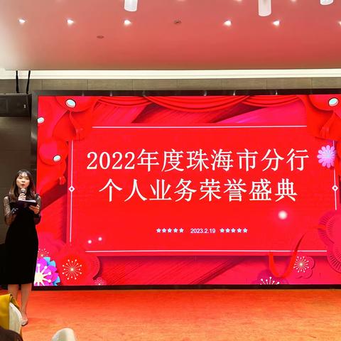 珠海市分行召开2022年度个人业务荣誉盛典