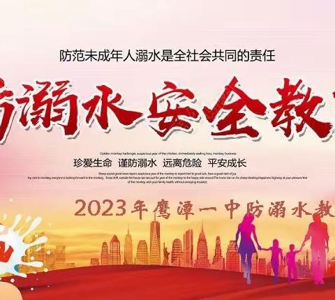 2023年鹰潭一中防溺水安全教育