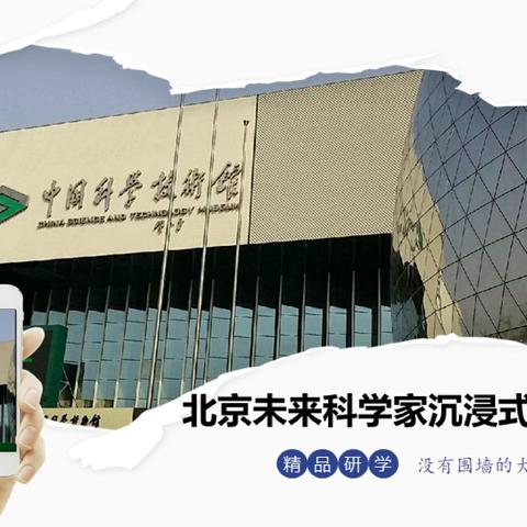 未来科学家沉浸式探秘——中国科学技术馆