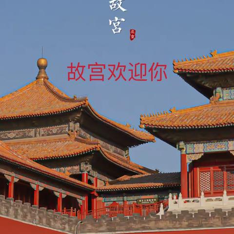 逆水行舟  不进则退        ——走进故宫   探索历史长河中的王朝更替