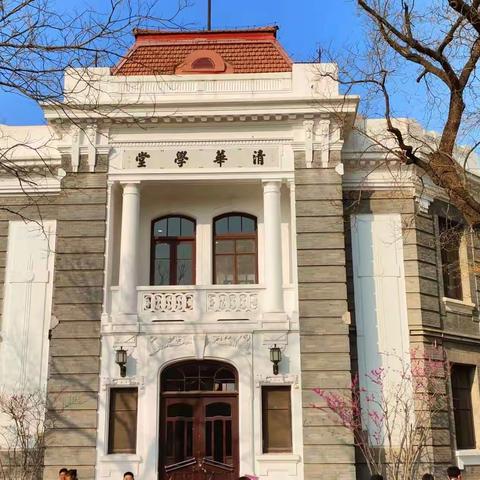 逐梦清华  跟着课本趣研学