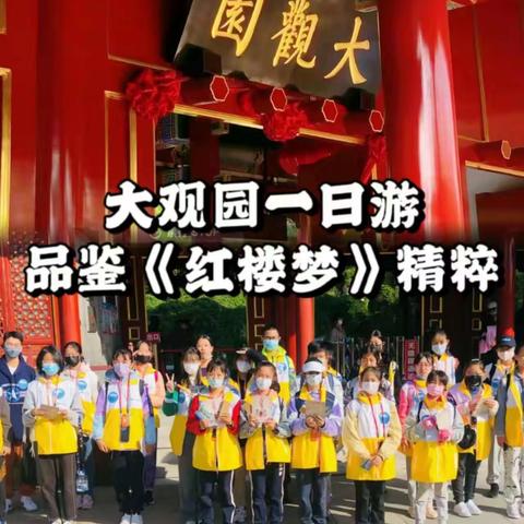 跟着名著去游园 ——品鉴《红楼梦》精粹   大观园一日研学