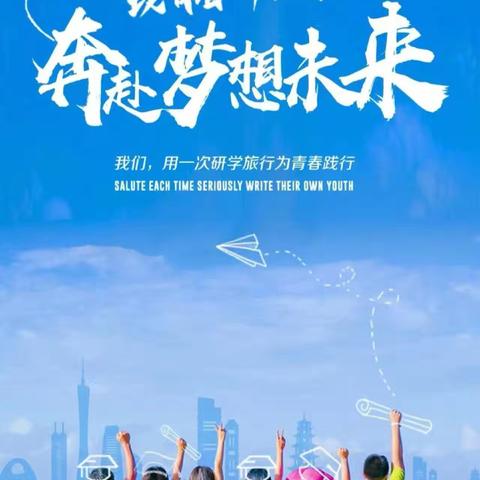 六年磨一剑   无愧少年梦                   ——少年行  传旗之旅