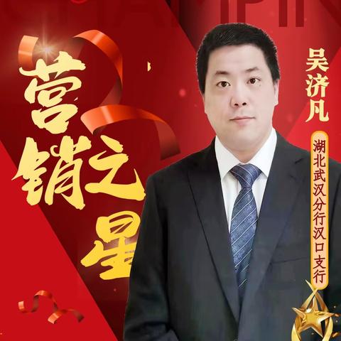 会当中流击水，正需闯关夺隘——武汉分行汉口支行吴济凡