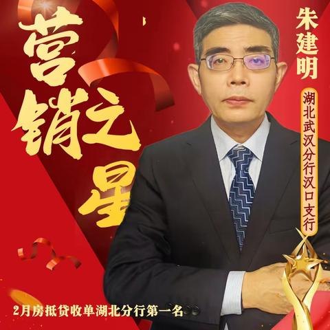 合规当先，敬业奉献——湖北武汉汉口支行朱建明房抵贷先进事迹