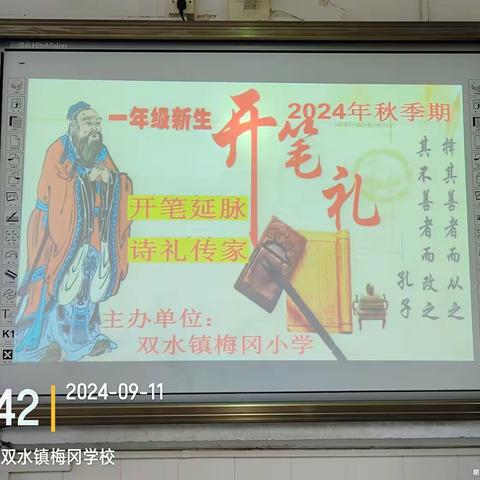 开笔延脉  诗礼传家——双水镇梅冈小学2024年秋季一年级开笔礼暨五邑优秀传统家训诵读活动