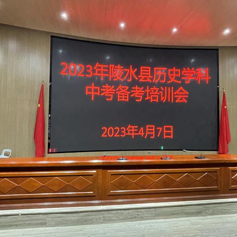 精析深研明思路，精准把握备中考——记2023年陵水县中考历史备考会