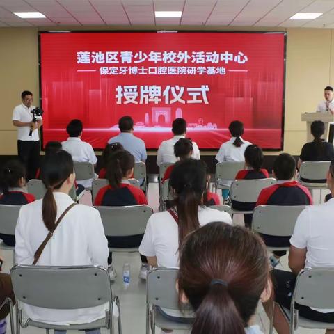 莲池区青少年校外活动中心研学基地挂牌保定市牙博士口腔医院—为青少年口腔健康保驾护航