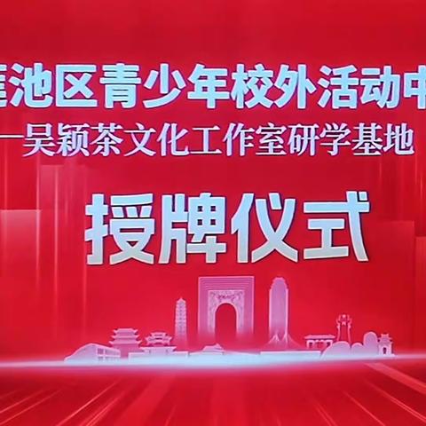 莲池区青少年校外活动中心研学基地挂牌吴颖茶文化工作室—传承茶艺，弘扬文化