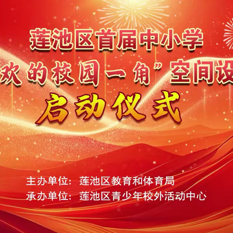 “伴书方寸·绘梦生花­”——莲池区首届中小学生“我最喜欢的校园一角”空间设计大赛启动，让每寸空间会“说话”！