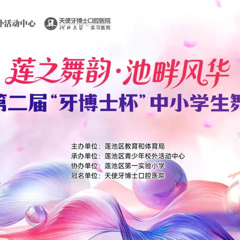 莲之舞韵·池畔风华—莲池区第二届舞蹈展演以舞为献，礼赞生活