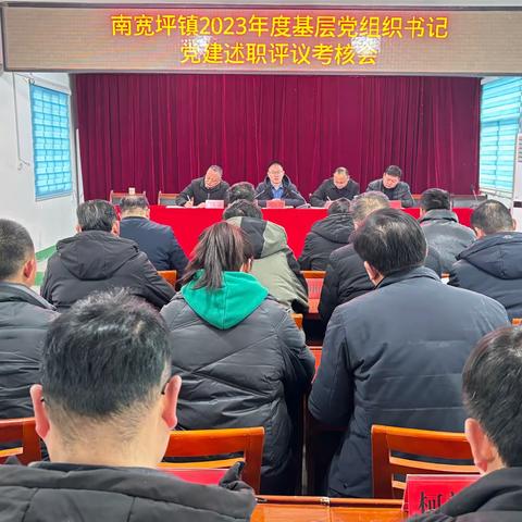 南宽坪镇召开2023年度基层党组织书记抓党建述职评议考核会