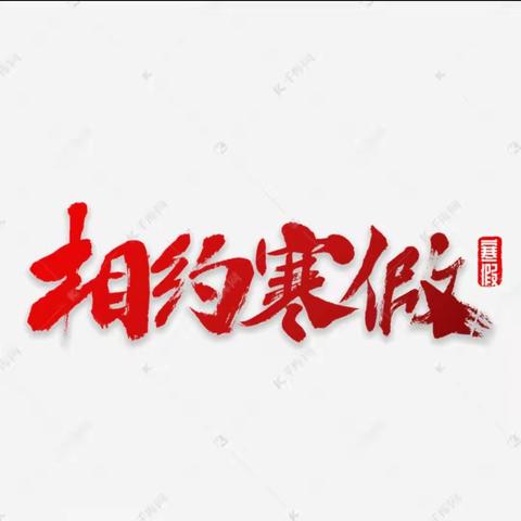 缤纷寒假争韶华，“兔”飞猛进向未来——第四中学八年级一班优秀寒假作业展示