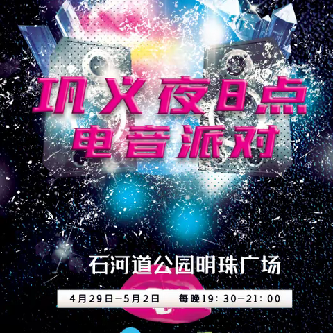 巩义夜8点电音派对强势来袭