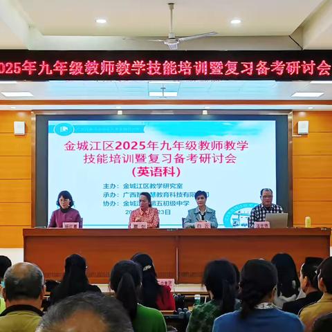 把中考之脉，探复习新路——金城江区2025年九年级教师教学技能培训暨复习备考研讨会