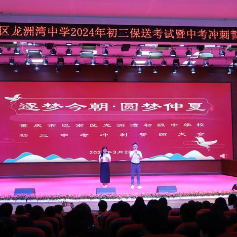 冲刺誓师燃斗志 青春擂鼓正当时——龙洲湾中学2024届初三保送考试暨中考冲刺誓师大会