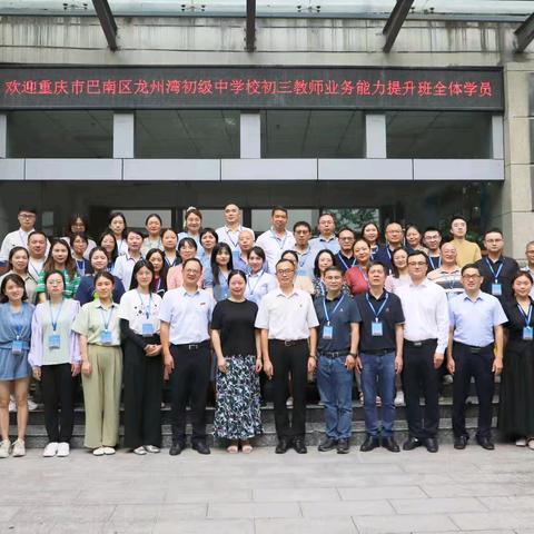 撷夏日共享芬芳，共成长砥砺前行——龙洲湾中学初三教师业务能力提升培训班开班典礼