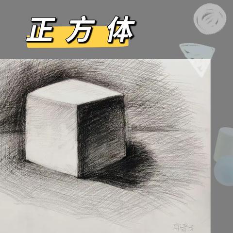 素描几何及静物