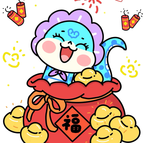 周日下午《金蛇送瑞》