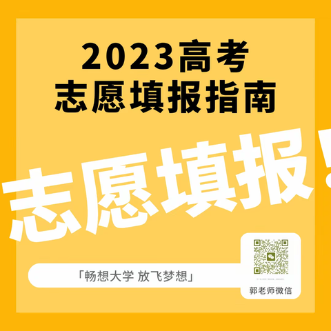 胸怀远志奔理想，脚踏实地迎高考——博宏2023年高考填报志愿开始报名啦！